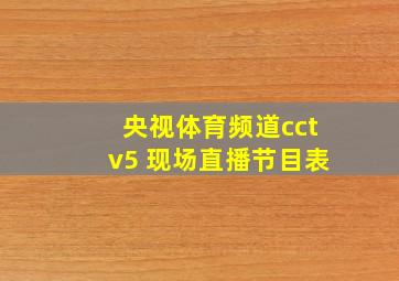 央视体育频道cctv5 现场直播节目表